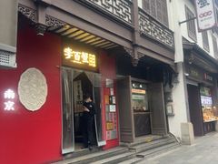 -李百蟹·江南蟹黄面·河景餐厅(夫子庙总店)