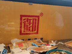 -锦州御烧烤·形象店(人民街店)