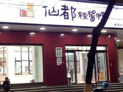 -仙都辣酱鸭(总店)