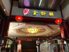 门面-金狮麟·新豫菜(金码大厦店)