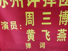 -光裕书厅·评弹茶馆·剧场(观前街店)