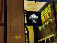 -上海和平饭店 Fairmont Peace Hotel