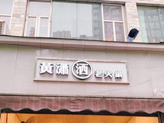 门面-黄潇洒老火锅(九眼桥宏济巷店)