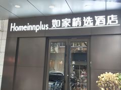 -如家精选酒店(上海思南路淮海中路地铁站店)