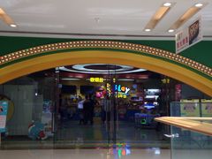 -爱玩嘉年华(成都北城天街店)
