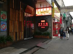 门面-四季民福烤鸭店(前门店)