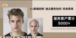 -乐绅男士高端假发定制