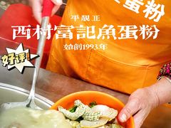 -富记鱼蛋粉(西村店)