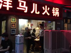 门面-洋马儿火锅(解放碑店)