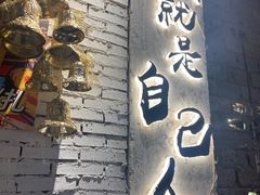 -有局·成都市井烧烤·精酿啤酒(双楠店)