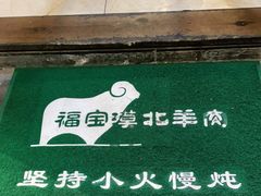 -福宝漠北·牛羊肉(广埠屯店)
