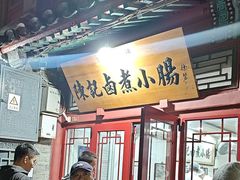 -陈记卤煮小肠