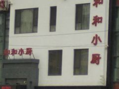 -和和小厨