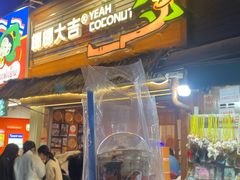 -椰椰大吉(侨港店)