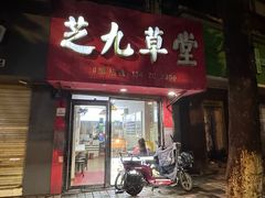 -芝九草堂(民德路总店)
