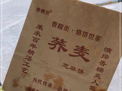 -香糯炎荞饼王(解放碑店)