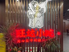 -旺达·福州菜(正大广场店)