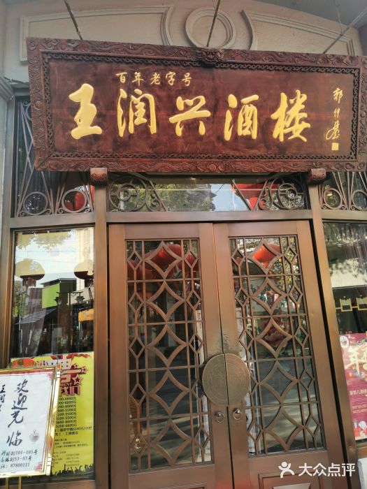 皇饭儿·王润兴酒楼(河坊街店)门面图片