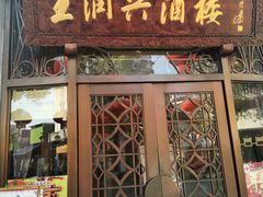 门面-皇饭儿·王润兴酒楼(河坊街店)