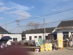 -苏州市吴中区光福窑上花果蜜饯厂