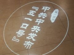 -中央统战部旧址