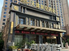 -青岛天瑞星空酒店