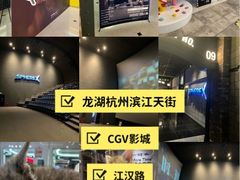 -CGV影城(滨江天街IMAX店)