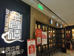门面-金春禧(世茂国际广场店)