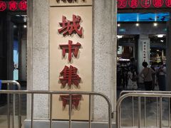 -CITY MART城市集市·里弄(北外滩来福士广场店)