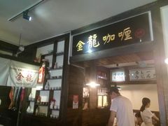 -金龙咖喱