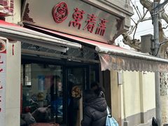 -万寿斋(山阴路店)