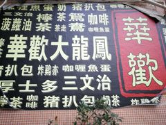 -華歡冰室-WahFoon(吉大店)