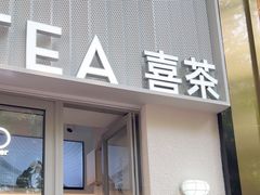 -喜茶(上海淮海中路渔阳里店)