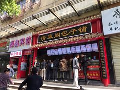门面-清泉阁包子饺子·刀削面(五一店)