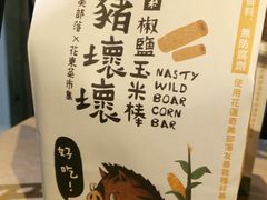 山豬壞壞-好,丘(信义店)
