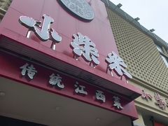 -小柴米·传统江西菜(八一广场店)