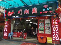 门面-川湘園(西华路店)