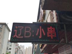 门面-辽B·小串(总店)