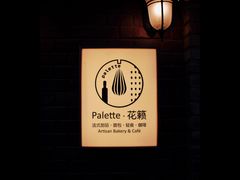 -Palette·花籁咖啡烘焙