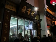 门面-清真蒋有记(老门东店)