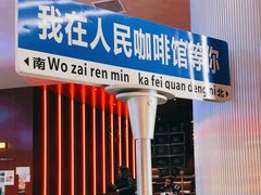 -人民咖啡馆(四行仓库店)