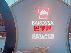 -巴罗萨澳洲滚石牛排(万达广场店)
