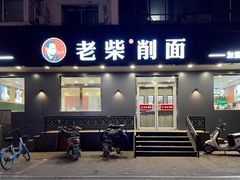 门面-老柴削面(向阳里店)
