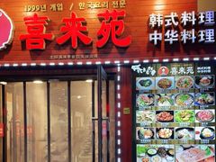 门面-喜来苑