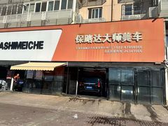 -保路达大师美车(天泰路店)