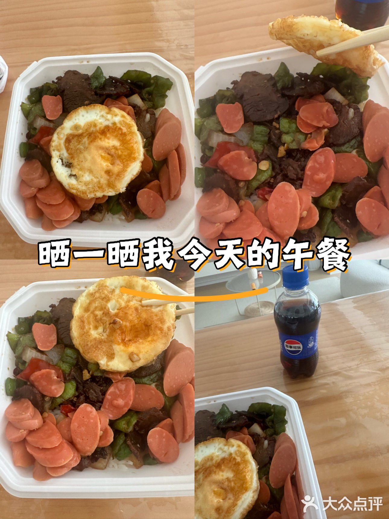 晒一晒我今天的午餐
