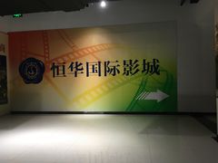 -恒华国际影城(顺义店)