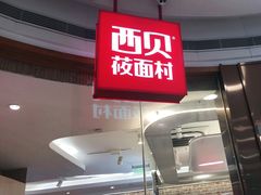 门面-西贝莜面村(银泰创意城店)
