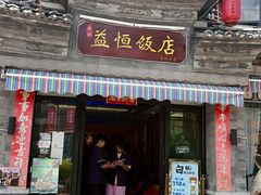 -益恒饭店乡间白族菜(古城总店)