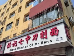 -任记七中刀削面(总店)